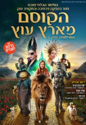 הקוסם מארץ עוץ (מדובב)